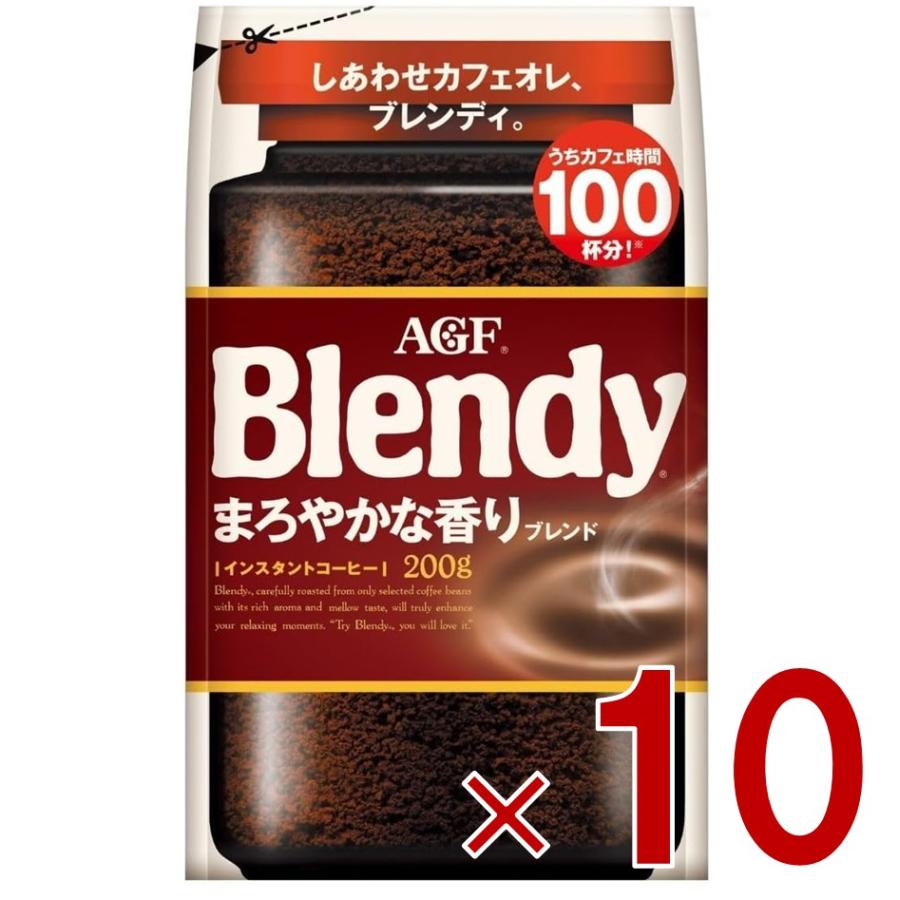 AGF ブレンディ 200g　10個セット AGF ブレンディ まろやかな香り 袋 200g インスタントコーヒー 粉