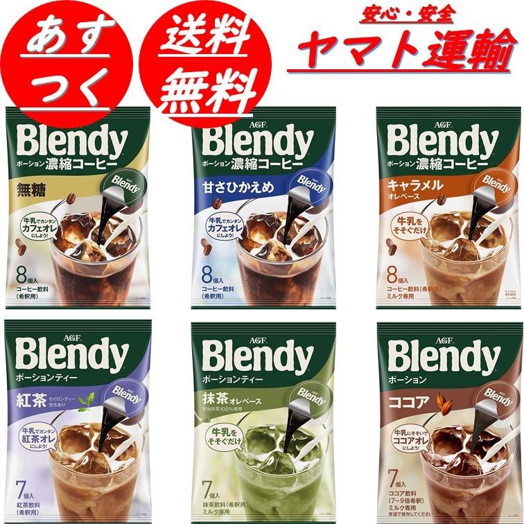 Agf ブレンディ ポーション コーヒー 6種 無糖 甘さひかえめ キャラメル ココア 抹茶 セイロン 合計6袋 45個 アソート セット Agf Portion 6shu 1 Sg Line ヤフー店 通販 Yahoo ショッピング
