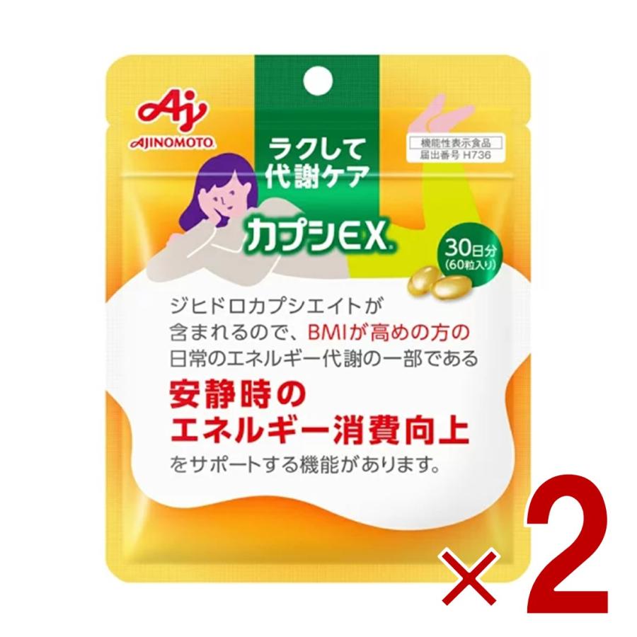 味の素 カプシEX 60粒入り 30日分 ラクして代謝ケア サプリ