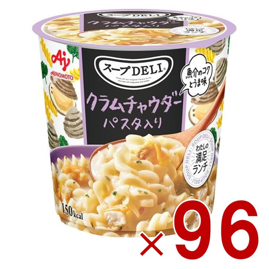 味の素 クノール スープDELI クラムチャウダー パスタ入り スープデリ