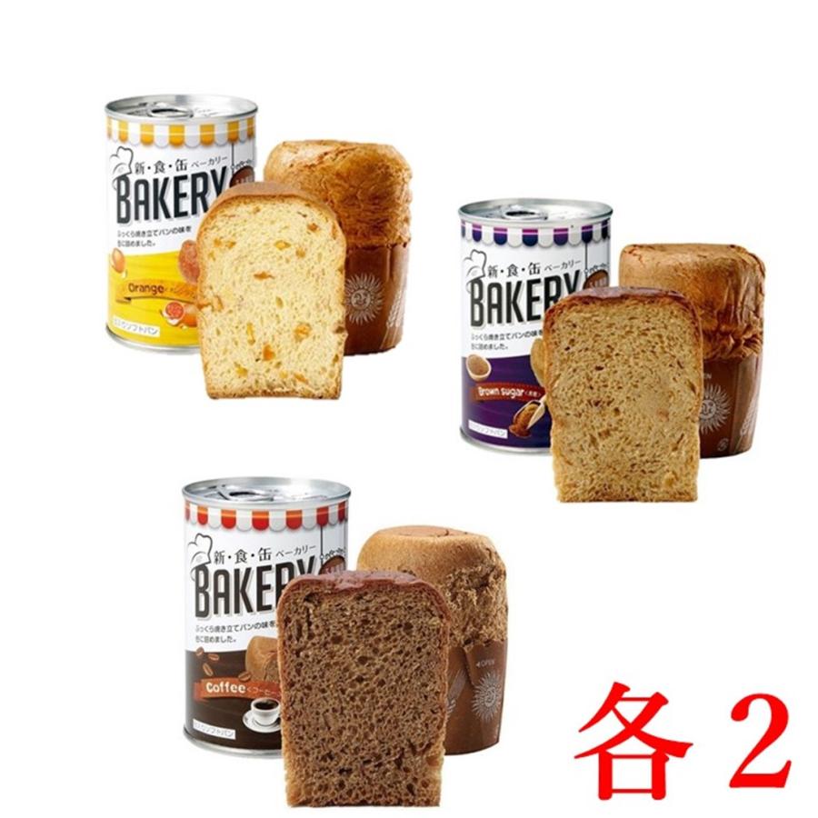 おすすめ パンの缶詰 非常食 アスト 新食缶ベーカリー 各2個 黒糖 オレンジ コーヒー 新品