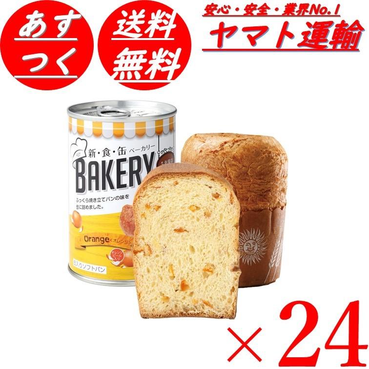 正規品 パンの缶詰 非常食 アスト 新食缶ベーカリー オレンジ 24個 激安の Zoetalentsolutions Com