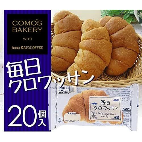 コモ 毎日クロワッサン 毎日 クロワッサン 朝食 間食 como 常温 保存