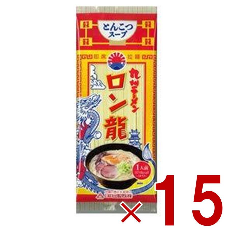 ラーメン ロン龍ラーメン ロン龍 とんこつ味 15食セット 日の出製粉