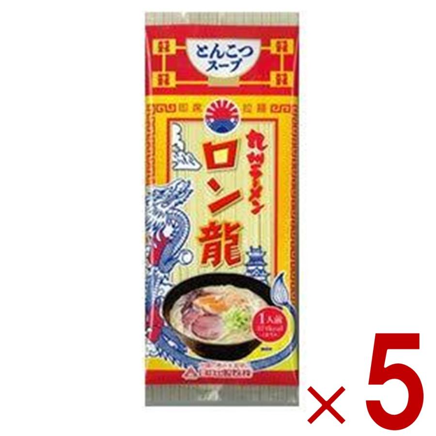 ラーメン ロン龍ラーメン ロン龍 とんこつ味 5食セット 日の出製粉