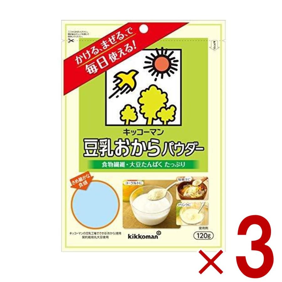 キッコーマン 豆乳おからパウダー 120g おからパウダー 個包装 豆乳 おから 食物繊維 植物性たんぱく質 クリーミー 粉末 3個（Yahoo!・SG Line ヤフー店）