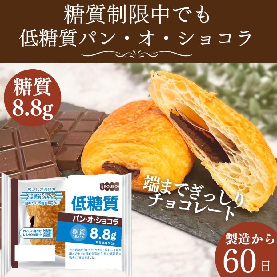KOUBO 低糖質パン オ ショコラ 低糖質パン 個包装 常温 糖質制限 ロカボ ケース売り 24個 |  | 02