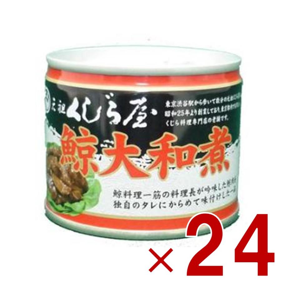 鯨 缶詰 元祖くじら屋 鯨大和煮 120g 24個