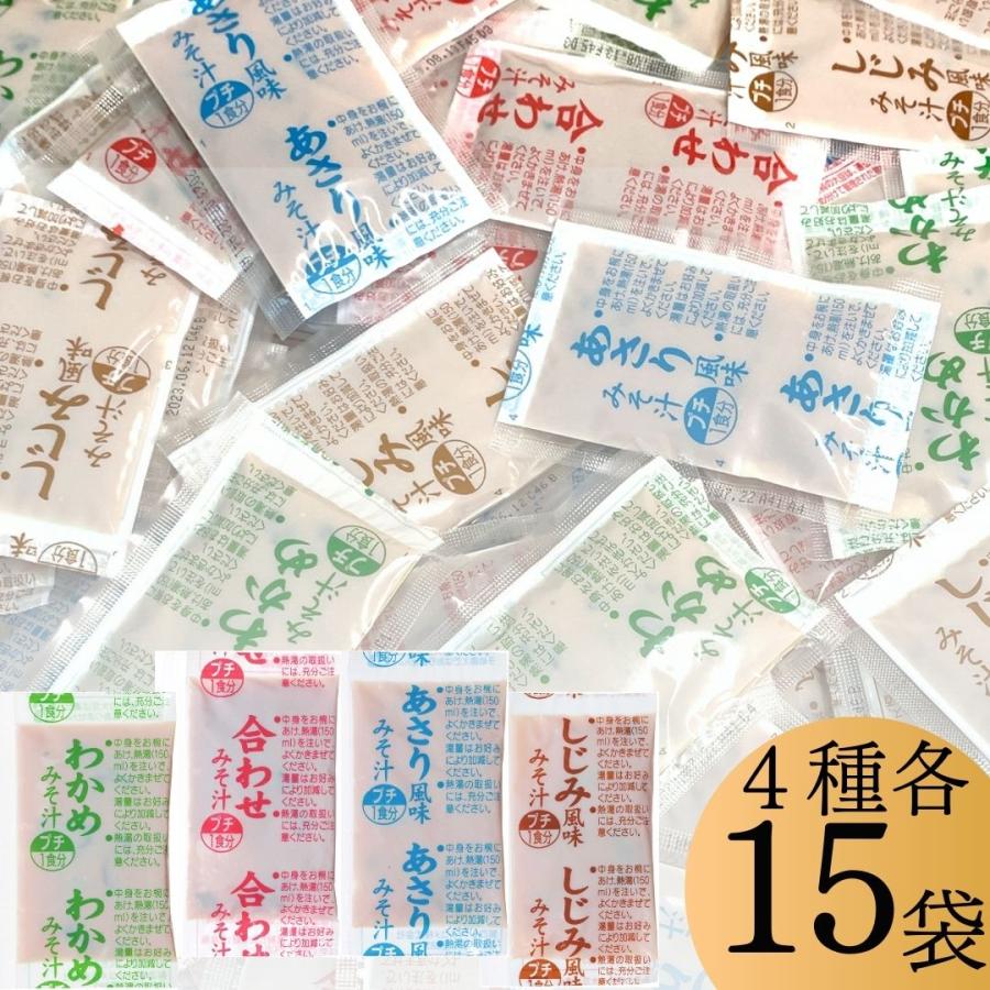 マルコメ 味噌汁 業務用 4種各15食 アソート 60食パック (あさり