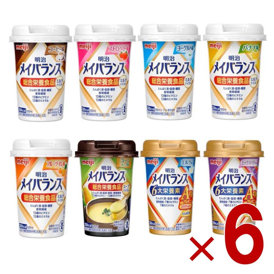 明治 メイバランスMini 8種 アソート セット Arg 125ml 栄養 食品