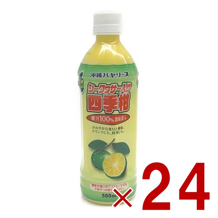 沖縄バヤリース シークヮーサー入り四季柑 果汁100% 500ml ジュース