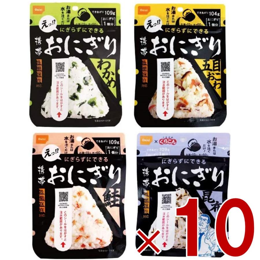 保存食 尾西食品 携帯おにぎり 4種類 わかめ 鮭 五目おこわ 昆布 5年 保存 アルファ米 キャンプ バーベキュー アウトドア 登山 各10個 の商品画像