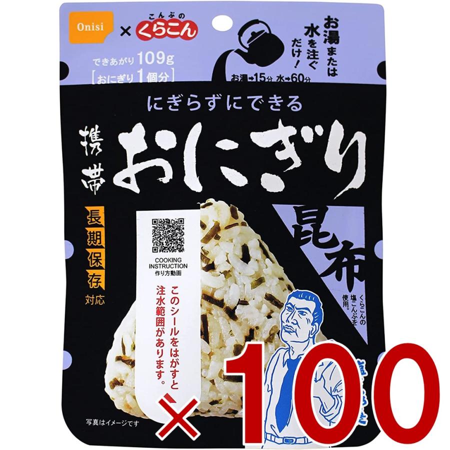 保存食 尾西食品 携帯おにぎり 昆布 非常食 賞味期限 5年 アルファ米