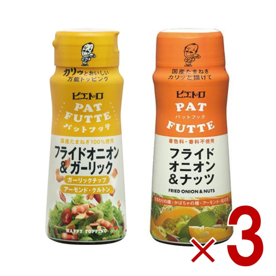 ピエトロ PATFUTTE パットフッテ 2種 アソート セット フライドオニオン＆ナッツ フライドオニオン＆ガーリック 70g 各3個 の商品画像