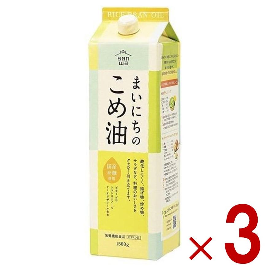 こめ油 米油 三和油脂 まいにちのこめ油 1500g 3本 : SG Line ヤフー店