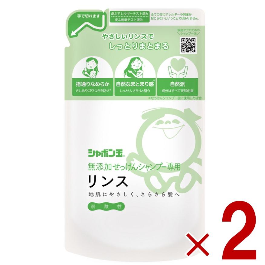 シャボン玉石けん シャボン玉 無添加 せっけんシャンプー 専用 リンス つめかえ用 420ml 詰替え つめかえ 2個（Yahoo!・SG Line ヤフー店）