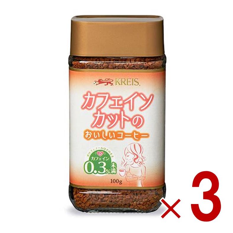 クライス カフェインカットのおいしいコーヒー 瓶 100g  重松貿易 カフェインレスコーヒー インスタント 3個 | 