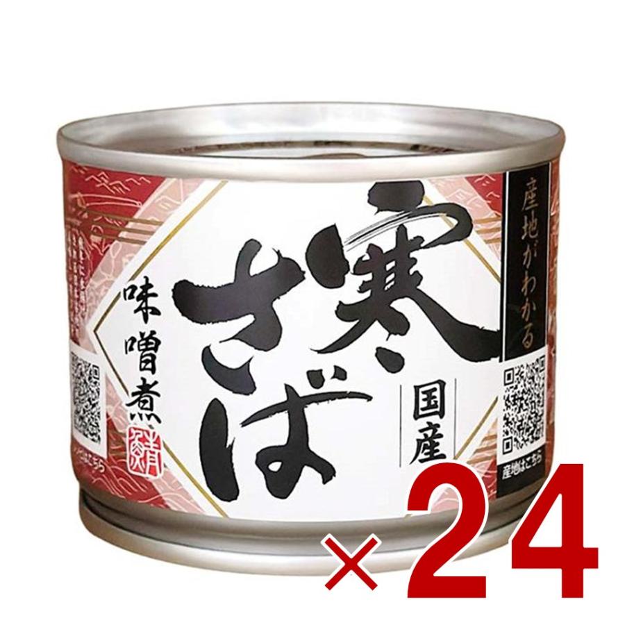 【高木商店】高級　国産寒さば味噌煮２４缶　さば缶　サバ缶　防災食＆非常食 高木商店 寒さば 味噌煮 190g 鯖缶 国産 産地がわかる寒さば 24