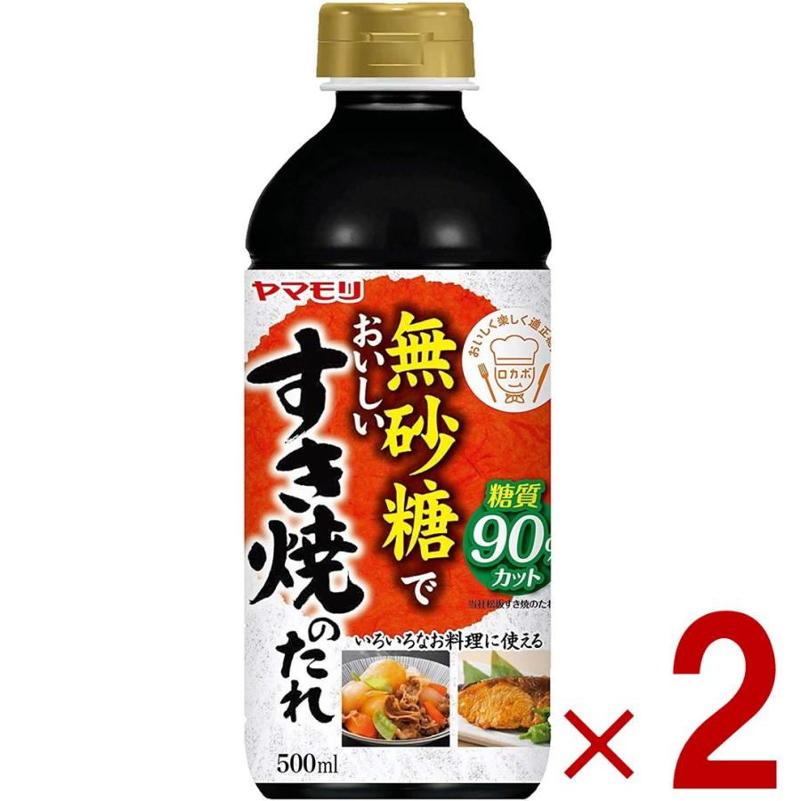 ヤマモリ 無砂糖でおいしい すき焼のたれ 無砂糖 すき焼き 低糖質 鍋 鍋つゆ すき焼 ロカボ 糖質制限 糖質オフ 調味料 2個 | 