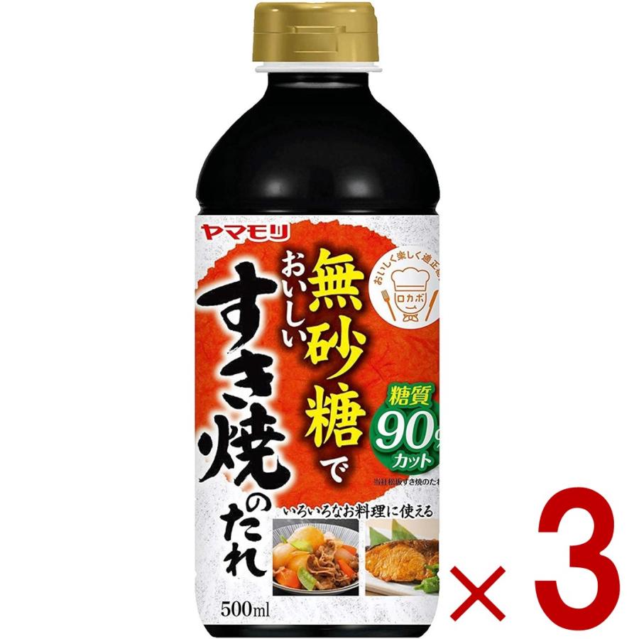 ヤマモリ 無砂糖でおいしい すき焼のたれ 無砂糖 すき焼き 低糖質 鍋 鍋つゆ すき焼 ロカボ 糖質制限 糖質オフ 調味料 3個 | 