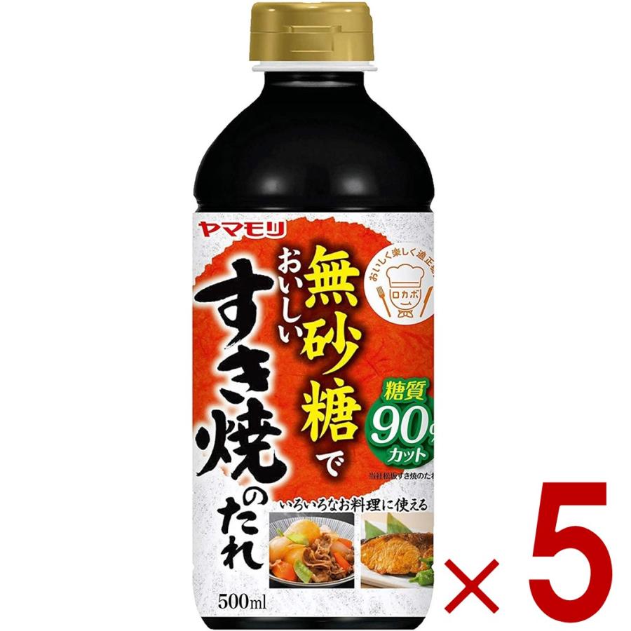 ヤマモリ 無砂糖でおいしい すき焼のたれ 無砂糖 すき焼き 低糖質 鍋 鍋つゆ すき焼 ロカボ 糖質制限 糖質オフ 調味料 5個 | 
