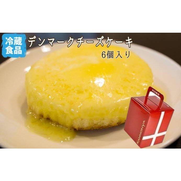 1104円 注目ショップ ブランドのギフト 観音屋 デンマークチーズケーキ 6個入り 洋菓子 母の日 父の日 敬老の日 お歳暮 お年賀 御祝 御礼 手土産 ギフト