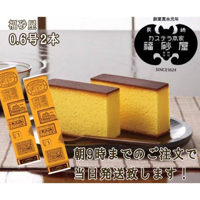 税込 福砂屋 カステラ 小切れ 0 6号 2本入 ショップ袋付 かす
