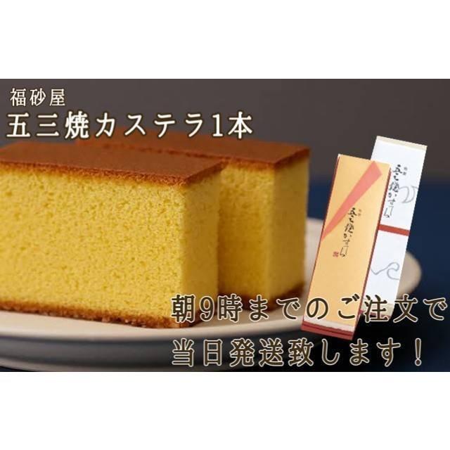 福砂屋 特製 五三焼 カステラ 1本入 ショップ袋付 かすてら ざらめ ふくさや フクサヤ 休日