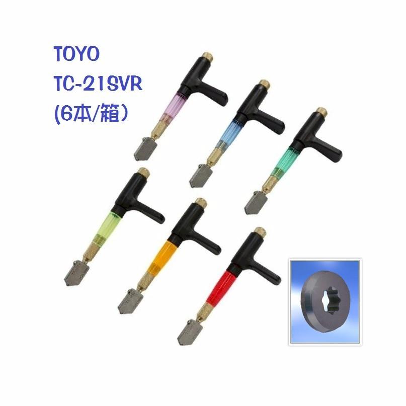 TC21SVR TOYO トーヨー 直線切用 振動ガラスカッター(6本入) TC-21SVR-BOX6　@2，800円/本