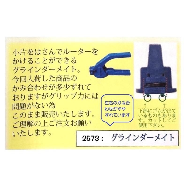 2573-1 グラインダーメイト ( ステンドグラスのルーター作業時に 2573-1 グラインダーメイト ( ステンドグラスのルーター作業時に