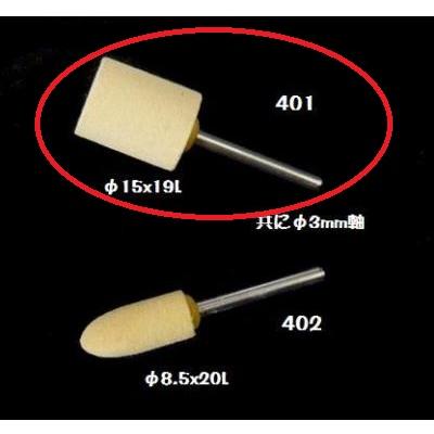 259X-401：ガラス磨き用 軸付きスポンジ φ15x19L （参考画像上の大きな