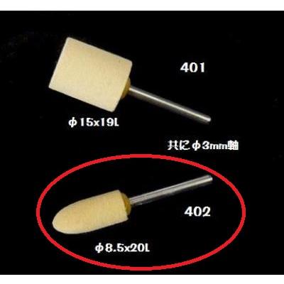 すぽんじ 259X-402：ガラス磨き用 軸付きスポンジ φ8.5x20L （参考画像下のもの