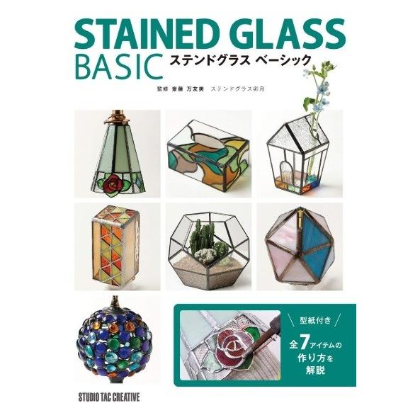 SC-SGBASIC：「ステンドグラス ベーシック」 全7アイテム 174頁 : SGS