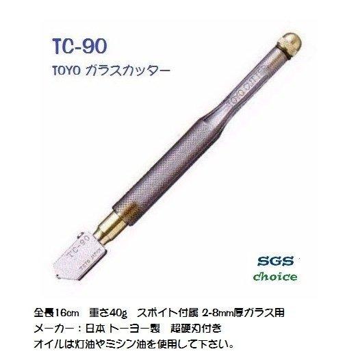 国産ガラスカッター TOYO TC-90 簡易包装版 （プロ向き業務用品のため