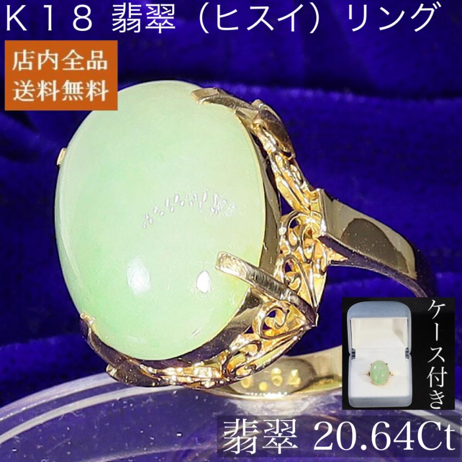 指輪 K18 指輪 レディース リング ヒスイ 15号 中古