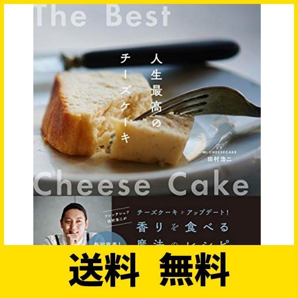 Mr.CHEESECAKE田村浩二 人生最高のチーズケーキ｜sh-price