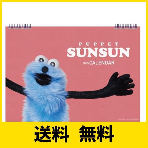 2025年 パペットスンスン(B5) カレンダー No.171 : SHプライス