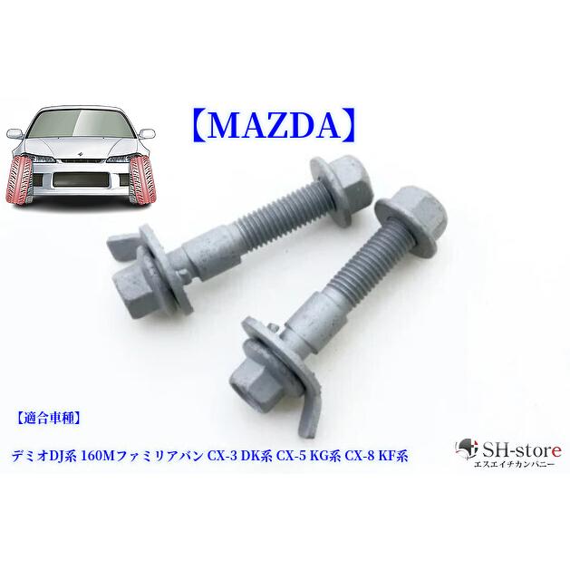 MAZDA(マツダ)車各種フロントキャンバーボルト左右2個セット車種専用