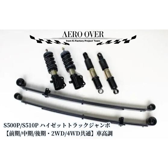 S500P/S510Pハイゼットトラックジャンボ フルタップ全長調整式車高調