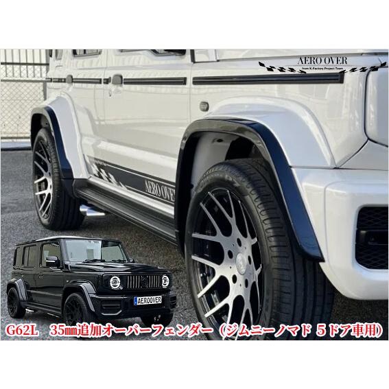 オーエン G62L 35mm追加オーバーフェンダーキット未塗装 ジムニーノマドJC74W