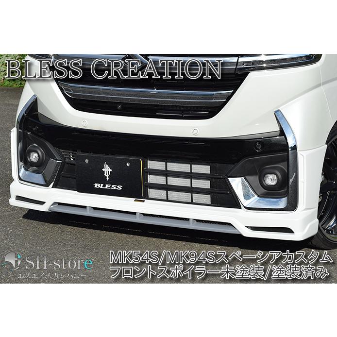 MK54S スペーシアカスタム フロントバンパー ブレスクリエイション(BLESS CREATION) フロントハーフスポイラー 未