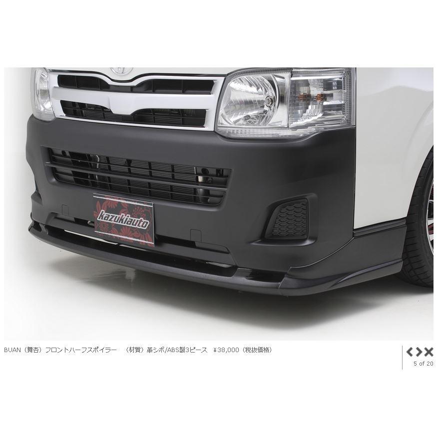 舞杏（カズキオート） モノクロームスタイル フロントハーフスポイラー