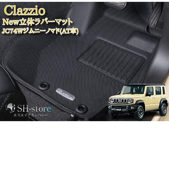 クラッツィオ(Clazzio)New立体マット ラバータイプ1台分セット JC74W