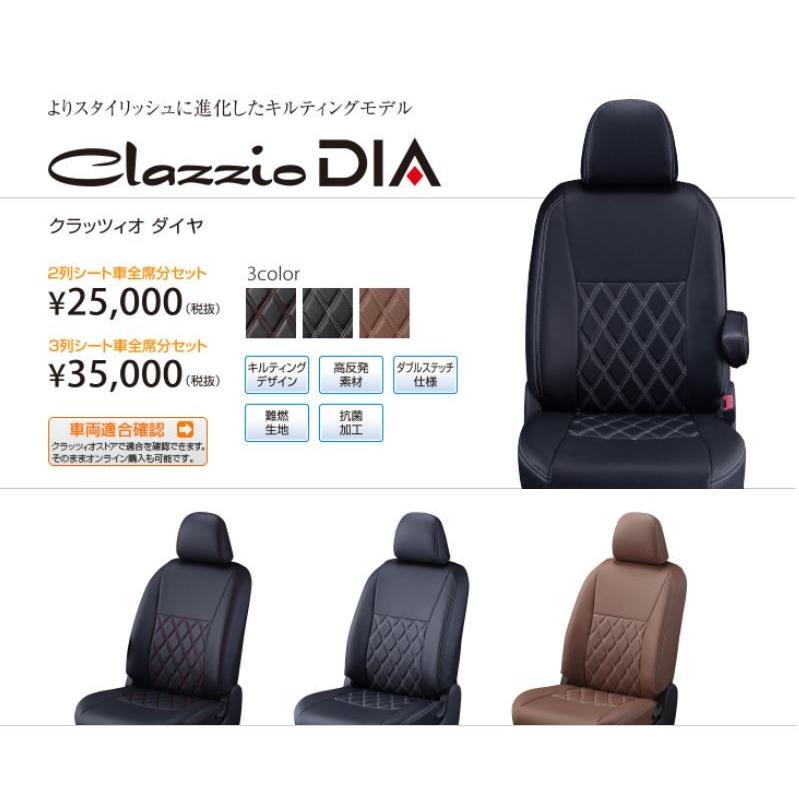 クラッツィオ（Clazzio DIA） シートカバー ダイア デリカD:5 : エス 
