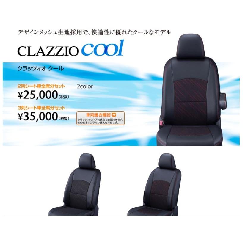 クラッツィオ（Clazzio Cool） シートカバー クール デリカD:5 : エス