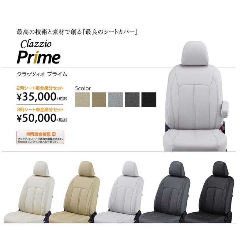 クラッツィオ（Clazzio Prime） シートカバー プライム デリカD:5 