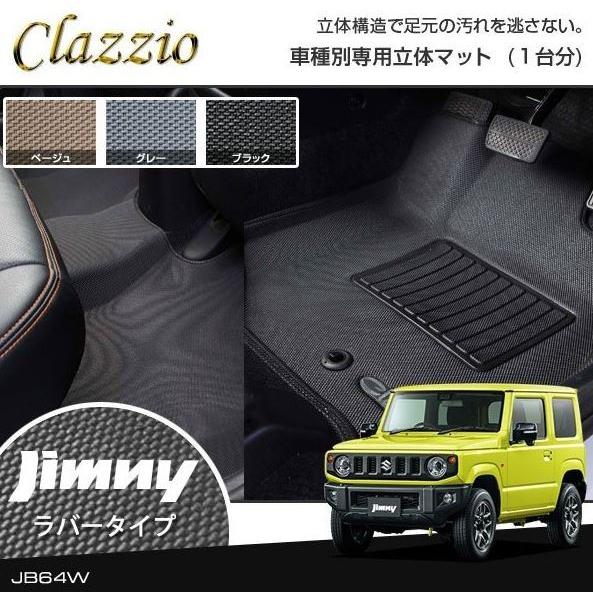 クラッツィオ（Clazzio）立体マット ラバータイプ フロント 