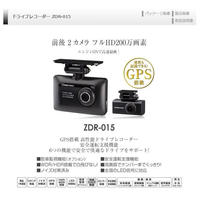 zdr-015 コムテック　ドライブレコーダー　新品未開封　匿名配送　送料無料 ドライブレコーダー ZDR-015 | COMTEC 株式会社コムテック