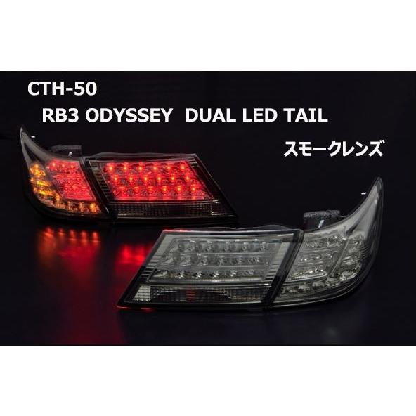オデッセイ　RB3前期　LEDスモークテールランプ クリアワールド（ClearWorld） RB3オデッセイ前期 デュアルLED