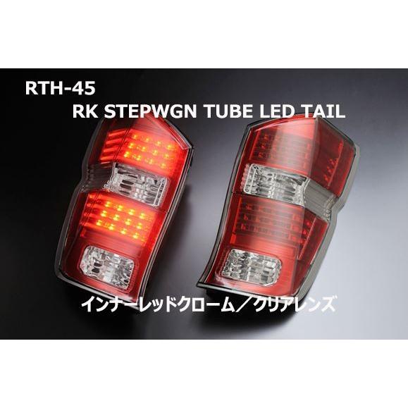 クリアワールド（ClearWorld） RK1〜6ステップワゴン チューブLED